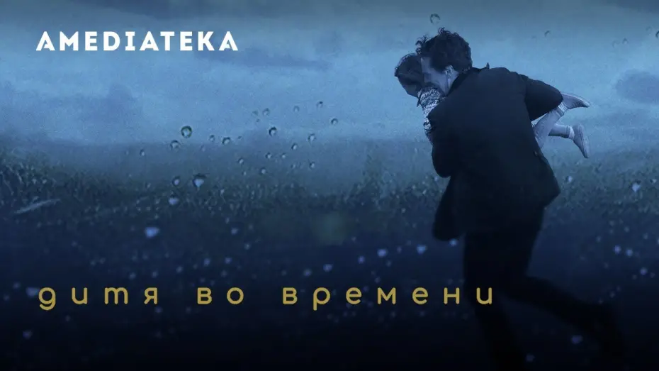 Watch film The Child in Time | Дитя во времени | The Child in Time | Трейлер