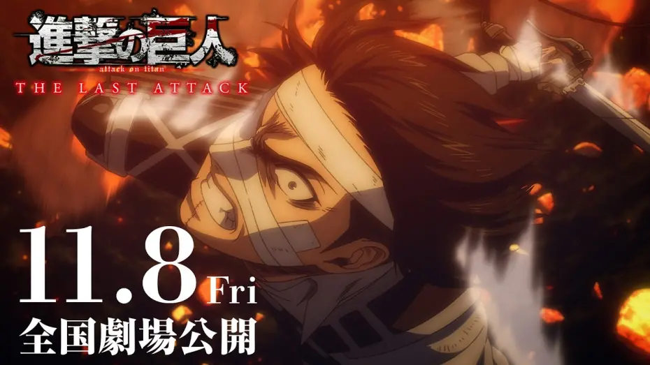 Watch film Attack on Titan: The Final Chapters - The Last Attack | 劇場版「進撃の巨人」完結編 THE LAST ATTACK 本予告