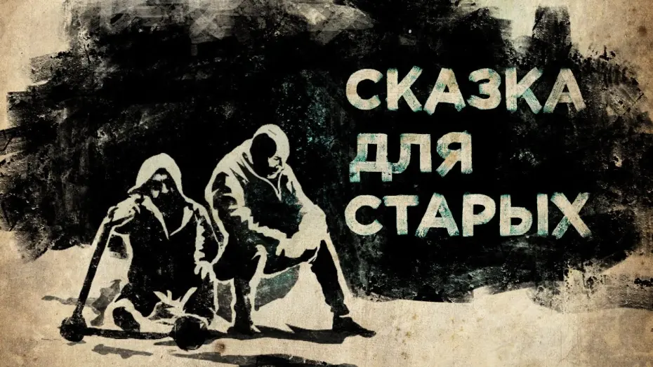 Watch film A Fairy Tale for the Old | Сказка для старых (трейлер 2021)