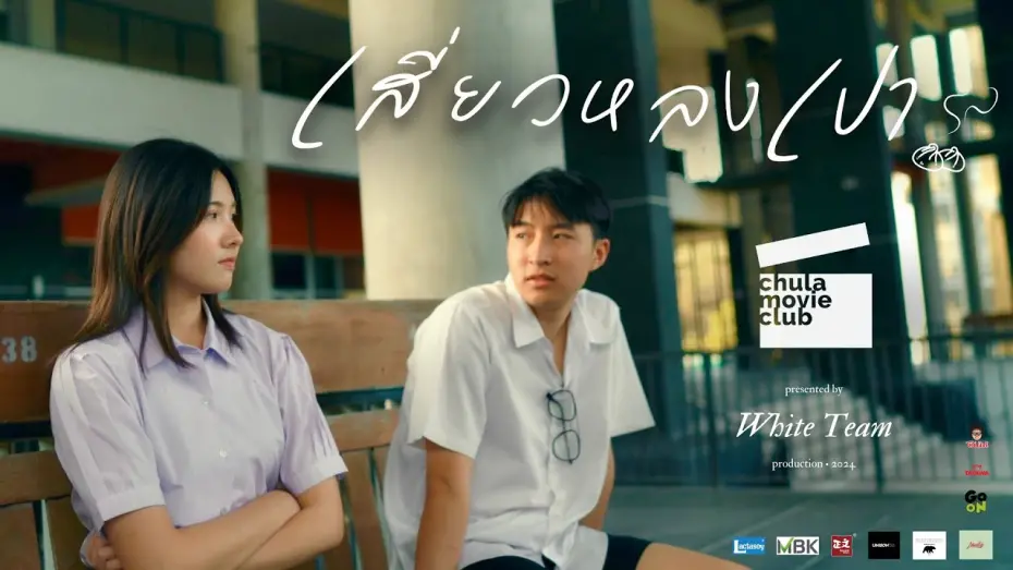 Watch film A Xiaolongbao Love Story | เสี่ยวหลงเปา - White Team Production