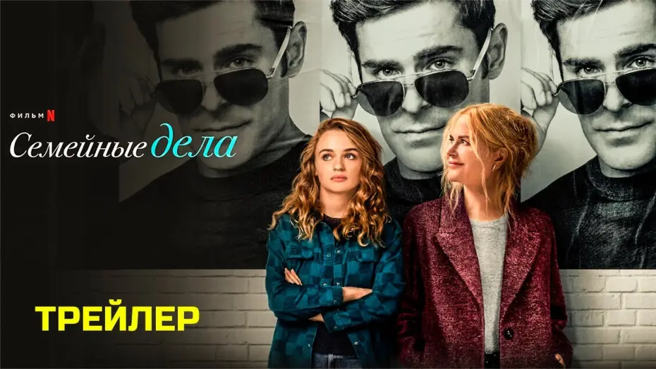 Watch film A Family Affair | Семейные дела (2024) | Официальный трейлер | Нетфликс