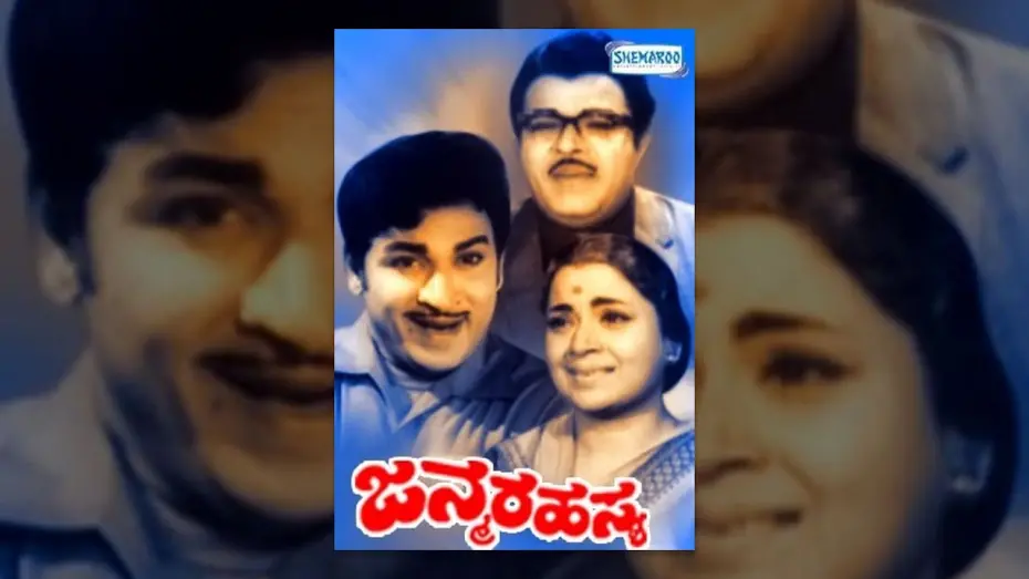 Watch film Janma Rahasya | Janma Rahasya – ಜನ್ಮ ರಹಸ್ಯ (1972) HD | Dr rajkumar | Kannada Old Full Movies
