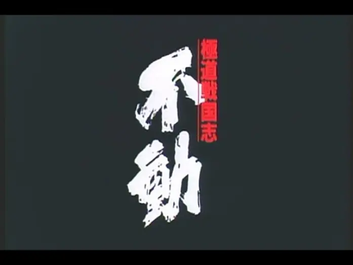 Watch film Fudoh: The New Generation | 「極道戦国志 不動」"FUDOH : The New Generation" US DVD Release Trailer(1996)
