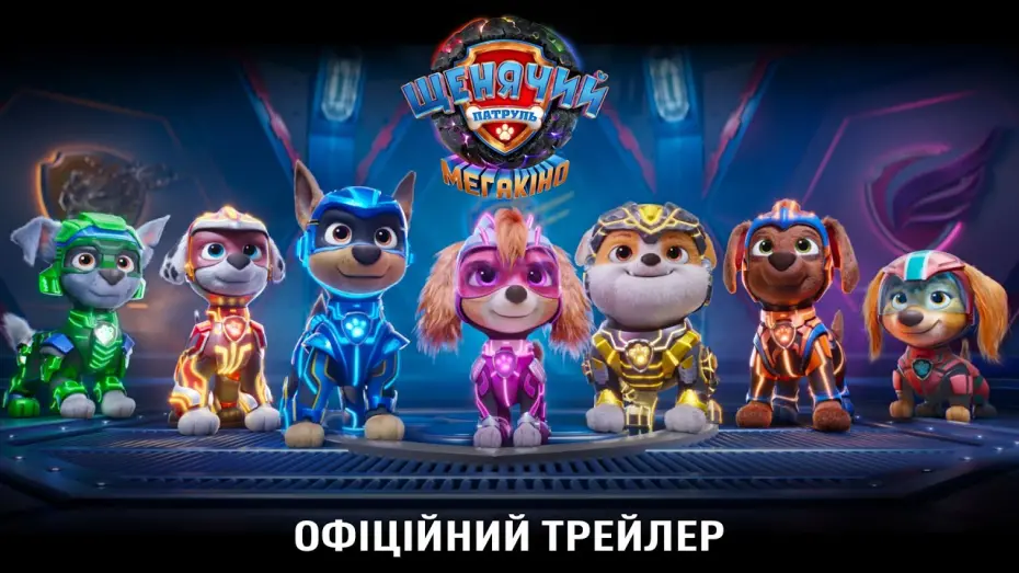 Watch film PAW Patrol: The Mighty Movie | Офіційний трейлер