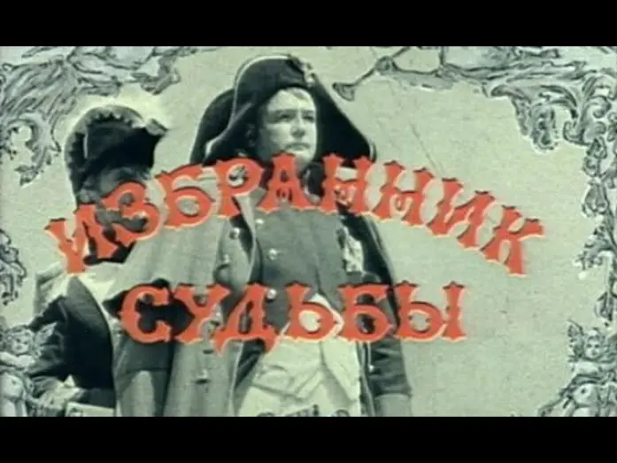 Watch film Chosen by Fate | Избранник судьбы   Фрагмент 1987