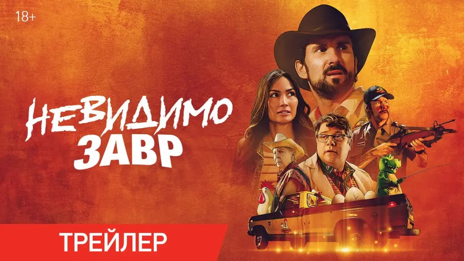 Watch film The Invisible Raptor | Невидимозавр | Трейлер | В онлайн-кинотеатрах с 14 мая