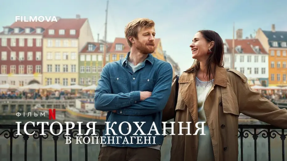 Watch film A Copenhagen Love Story | Історія кохання в Копенгагені | Фрагмент українською | Netflix