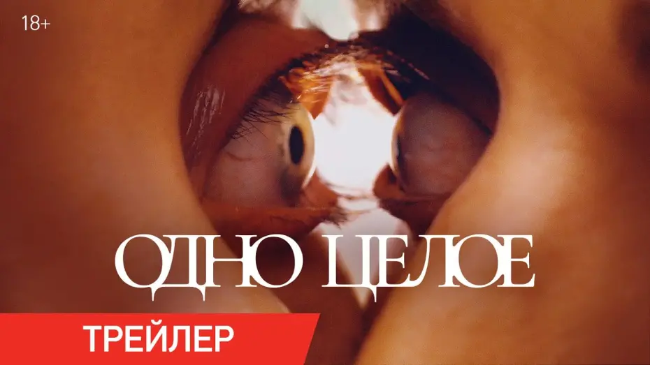 Watch film Together | Одно целое | Трейлер | В кино с 31 июля