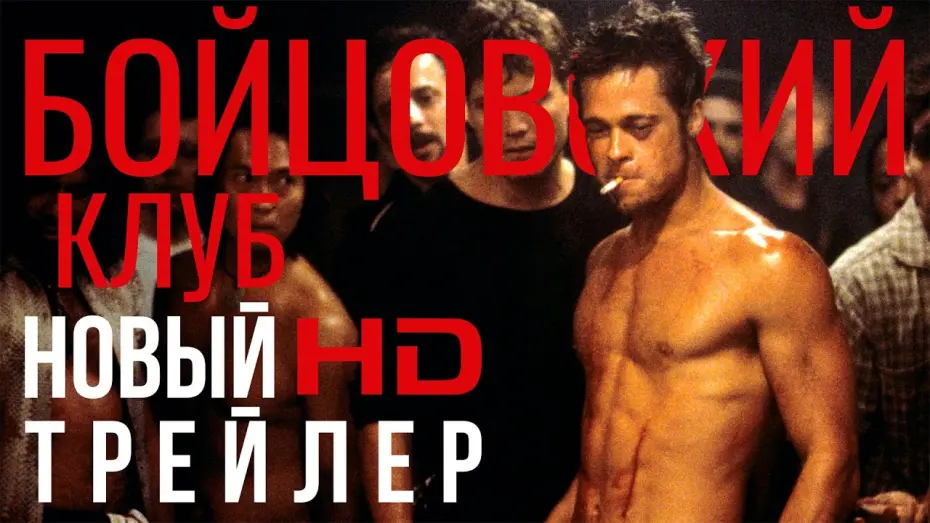 Watch film Fight Club | Трейлер