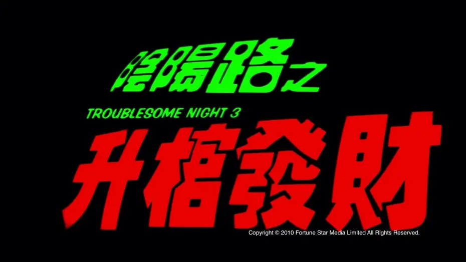 Watch film Troublesome Night 3 | [Trailer] 陰陽路之升棺發財 ( Troublesome Night III ) - HD Version