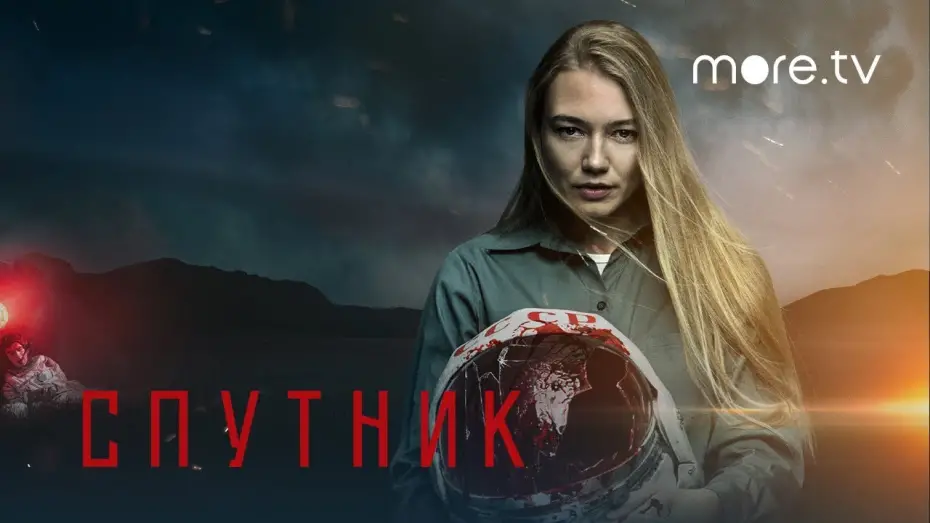 Watch film Sputnik | Спутник | Трейлер | Смотри на more.tv 23 апреля