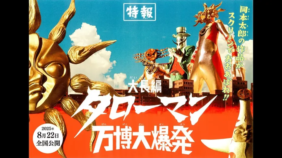 Watch film Taroman Expo Explosion | 『大長編 タローマン 万博大爆発』2025年8月22日（金）公開！【特報映像】