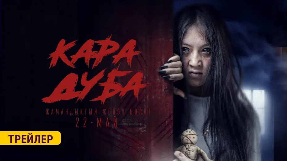 Watch film Кара Дуба | КАРА ДУБА | ТРЕЙЛЕР | KJ Production