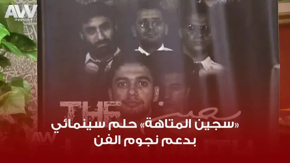 Watch film The Labyrinth Prisoner | عرب وود | العرض الخاص للفيلم الروائي الطويل "سجين المتاهة"
