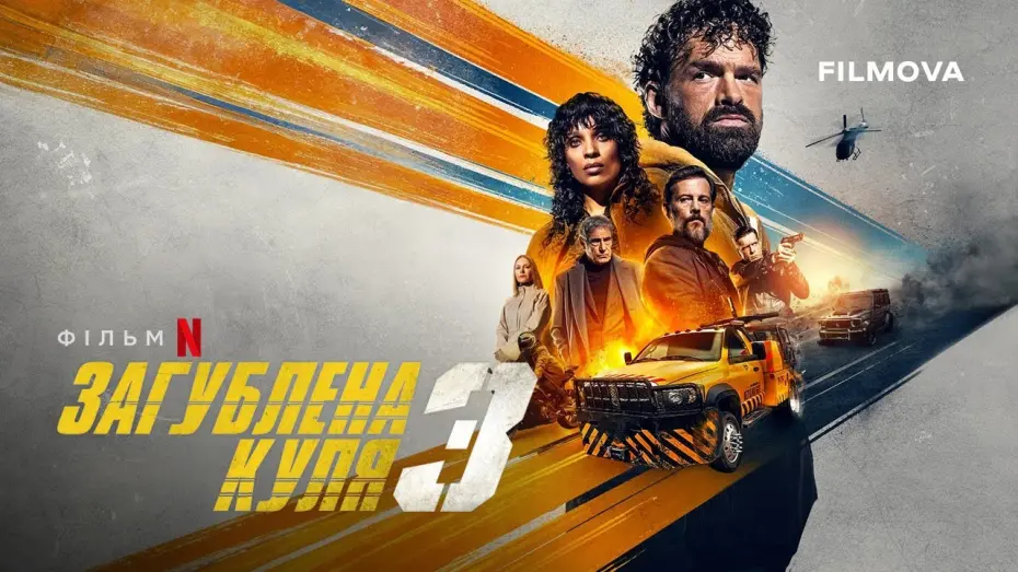 Watch film Lost Bullet 3 | Український дубльований трейлер