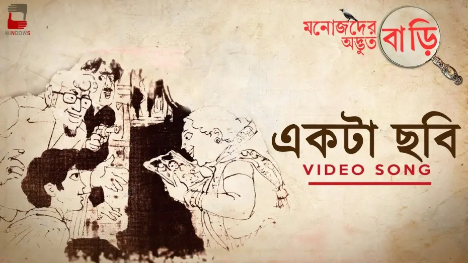Watch film Manojder Adbhut Bari | EKTA CHHOBI | MANOJDER ADBHUT BARI  | AUDIO SONG | ANINDYA | SILAJIT | DEBDEEP|BENGALI FILM | #chobi