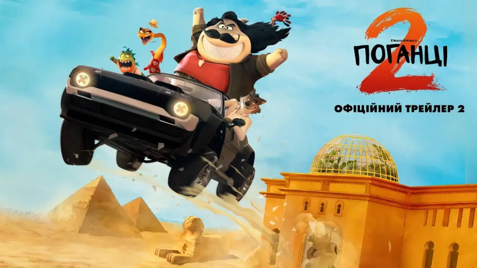 Watch film The Bad Guys 2 | Офіційний трейлер №2