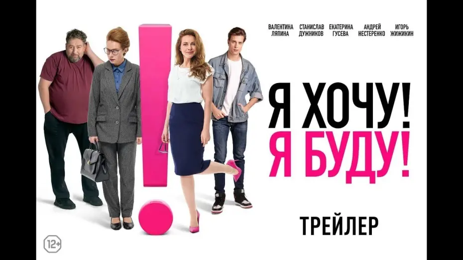 Watch film I Want! I Will! | трейлер русского ромкома Я ХОЧУ! Я БУДУ!, в кино с 6 апреля