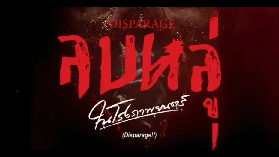 Watch film Disparage | ลบหลู่ (Disparage) (Official Trailer) 4 กันยายน