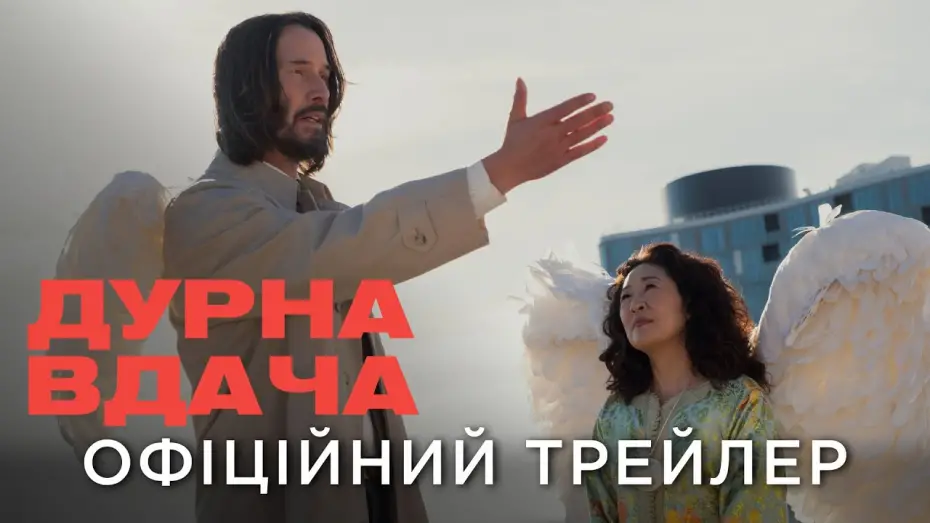 Watch film Good Fortune | Офіційний український трейлер