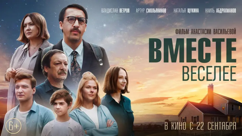 Watch film Together More Fun | ТРЕЙЛЕР "ВМЕСТЕ ВЕСЕЛЕЕ" С АРТУРОМ СМОЛЬЯНИНОВЫМ
