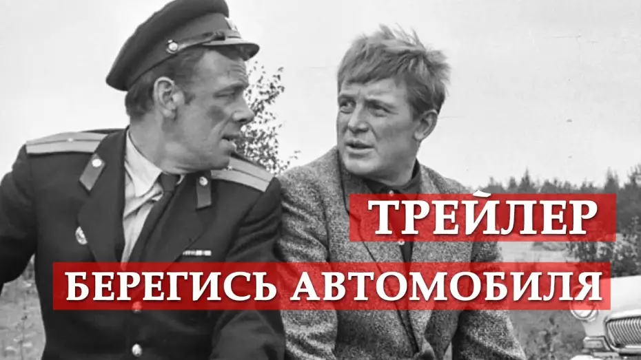 Watch film Beware of the Car! | Берегись автомобиля - трейлер