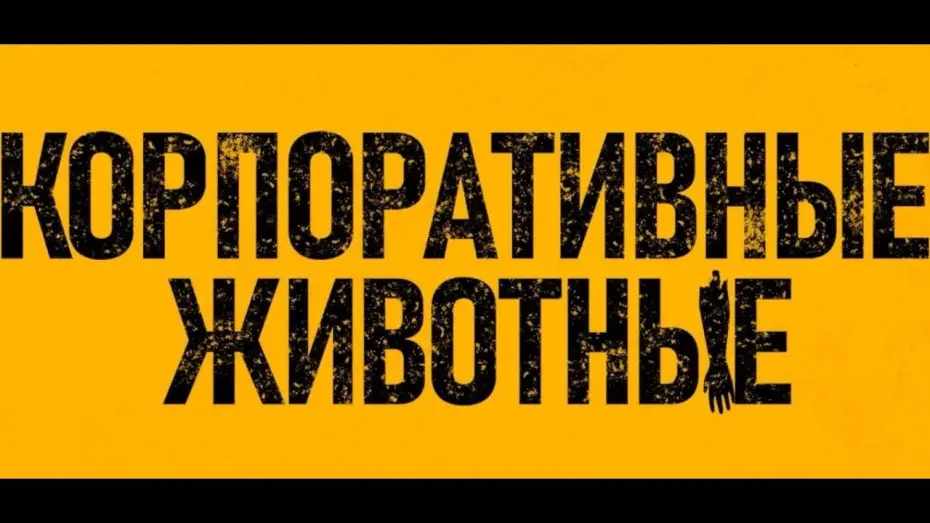 Watch film Corporate Animals | Премьера дублированного трейлера Корпоративные животные
