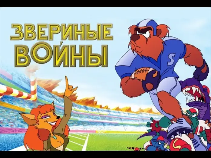 Watch film Animal Wars | Звериные войны (2000) мультфильм