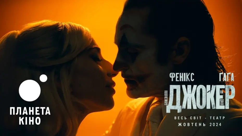 Watch film Joker: Folie à Deux | Джокер: Божевілля на двох - офіційний трейлер (український)