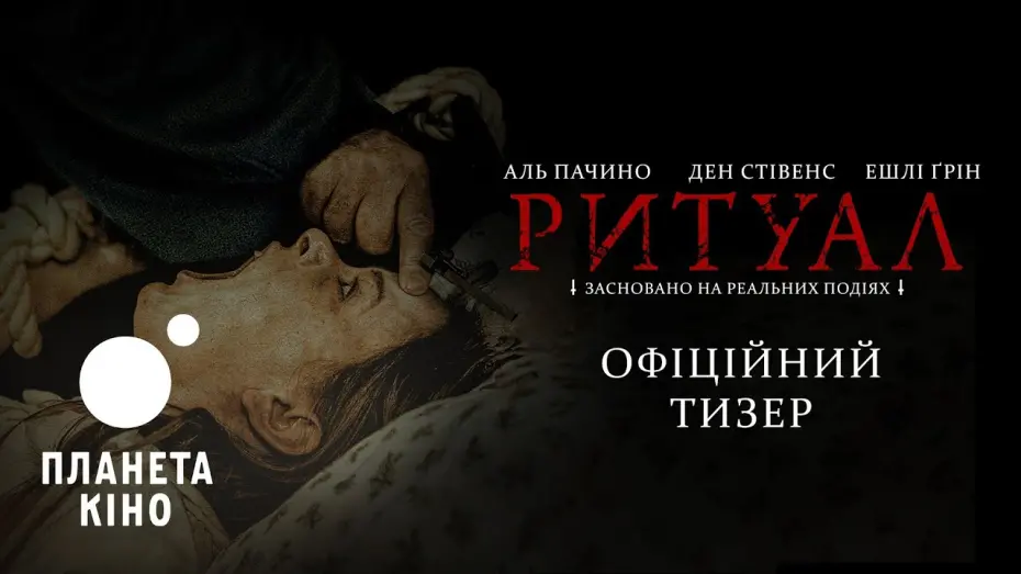 Watch film The Ritual | Ритуал - офіційний тизер (український)
