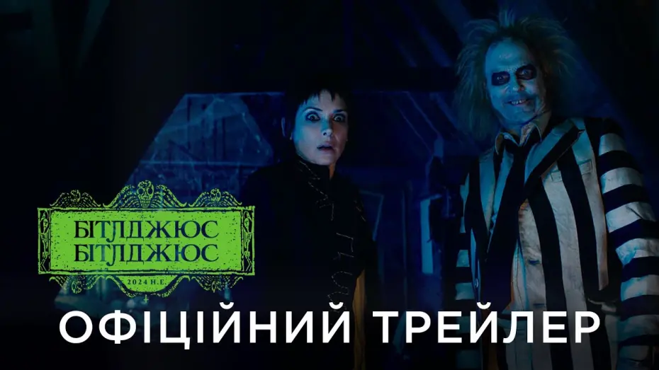 Watch film Beetlejuice Beetlejuice | Офіційний український трейлер