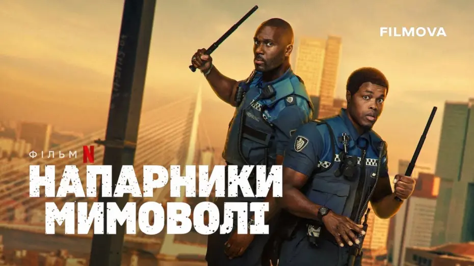 Watch film Almost Cops | Український дубльований трейлер