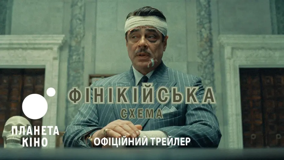 Watch film The Phoenician Scheme | Офіційний трейлер (український)