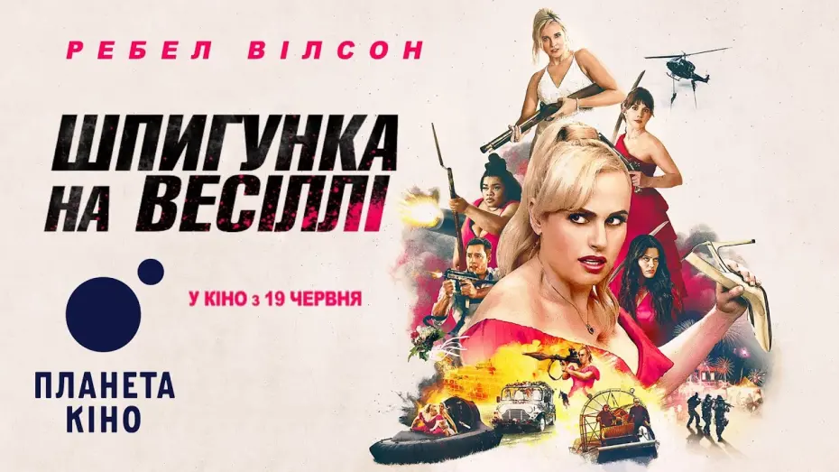 Watch film Bride Hard | Офіційний трейлер (український)