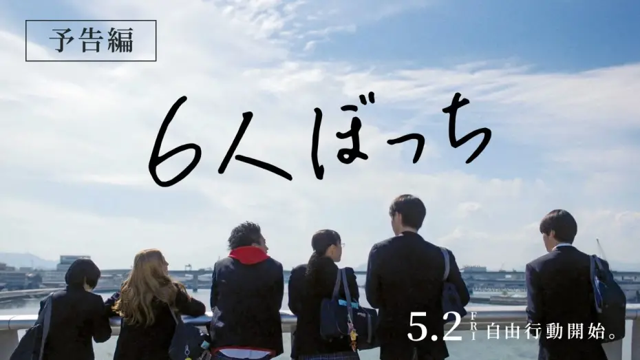 Watch film 6 Nin Bocchi | 映画『6人ぼっち』予告編 2025年5月2日（金）公開！
