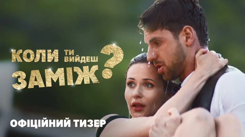 Watch film When Will You Marry? | Офіційний тизер