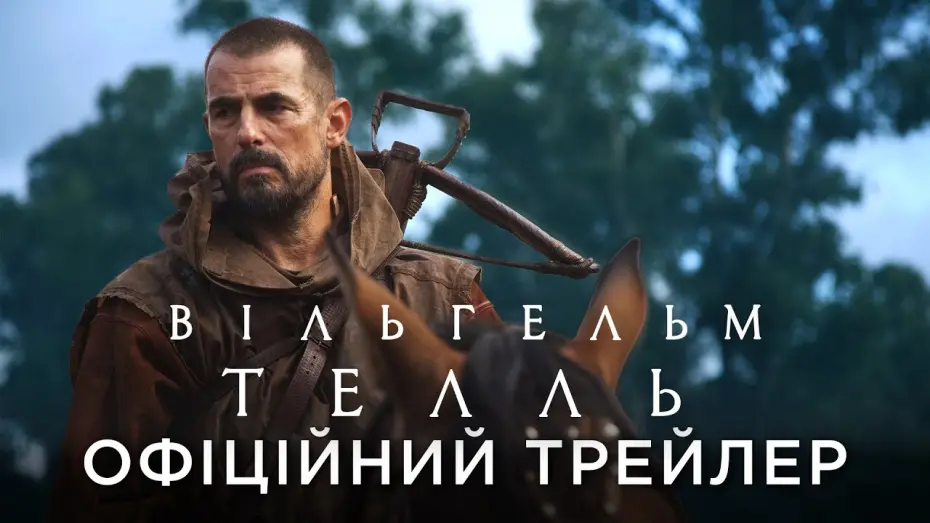 Watch film William Tell | Офіційний український трейлер