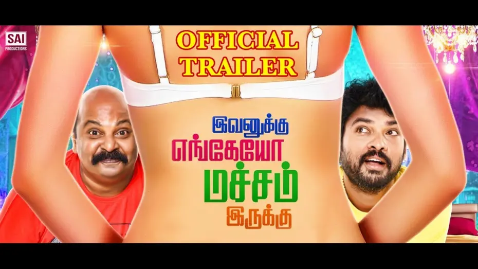 Watch film Ivanukku Engeyo Macham Irukku | Evanukku Engeyo Matcham Irukku - Vimal, Singam Puli, Anantha Raj - OFFICIAL TRAILER - Tamil Talkies