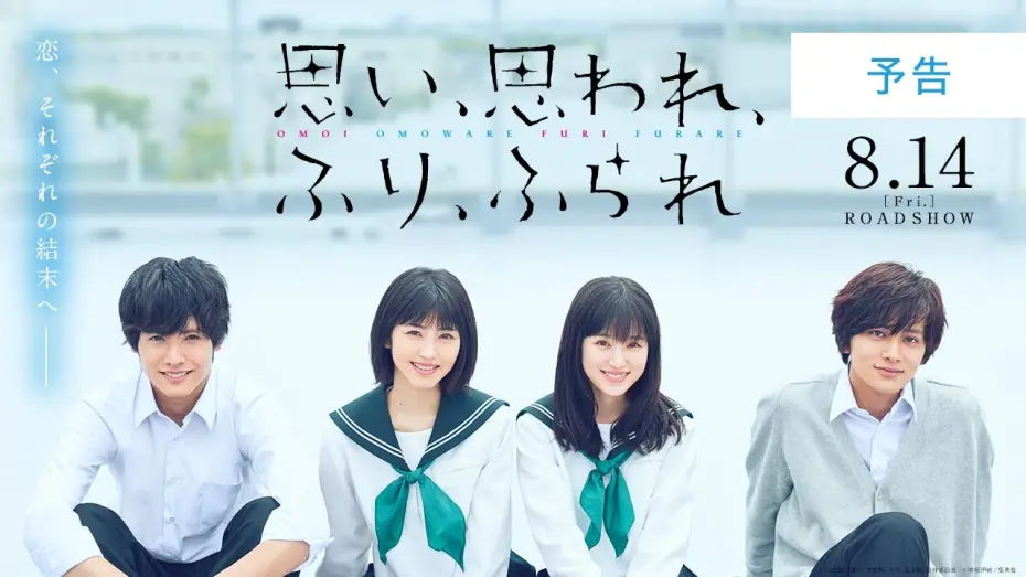 Watch film Love Me, Love Me Not | 映画『思い、思われ、ふり、ふられ』予告【8月14日(金)公開】
