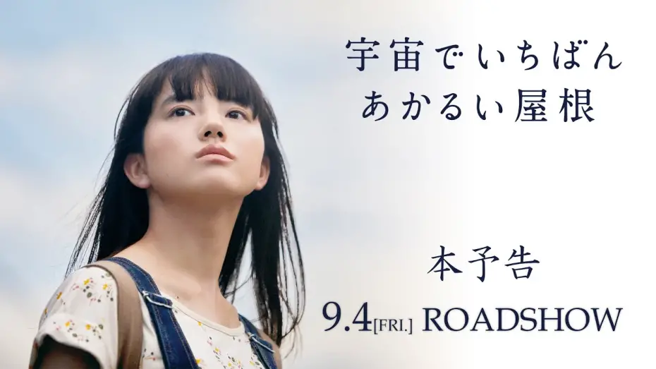 Watch film The Brightest Roof in the Universe | 映画『宇宙でいちばんあかるい屋根』本予告　9月4日全国公開