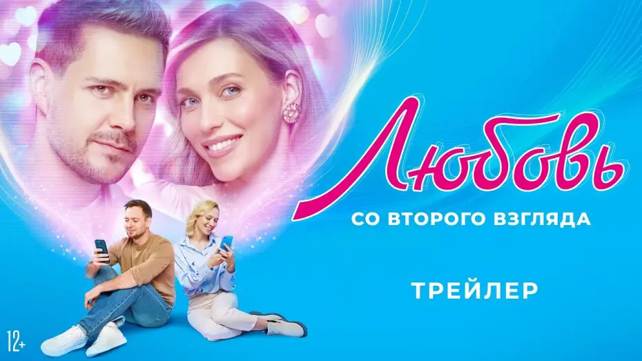 Watch film Love at Second Sight | Любовь со второго взгляда | Трейлер