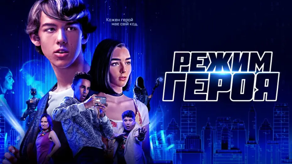 Watch film Hero Mode | Режим Героя - український трейлер - скоро у кіно