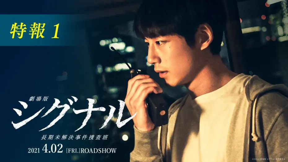 Watch film SIGNAL: The Movie – Cold Case Investigation Unit | 映像初解禁！『劇場版シグナル 長期未解決事件捜査班』特報1【2021年4月2日公開】