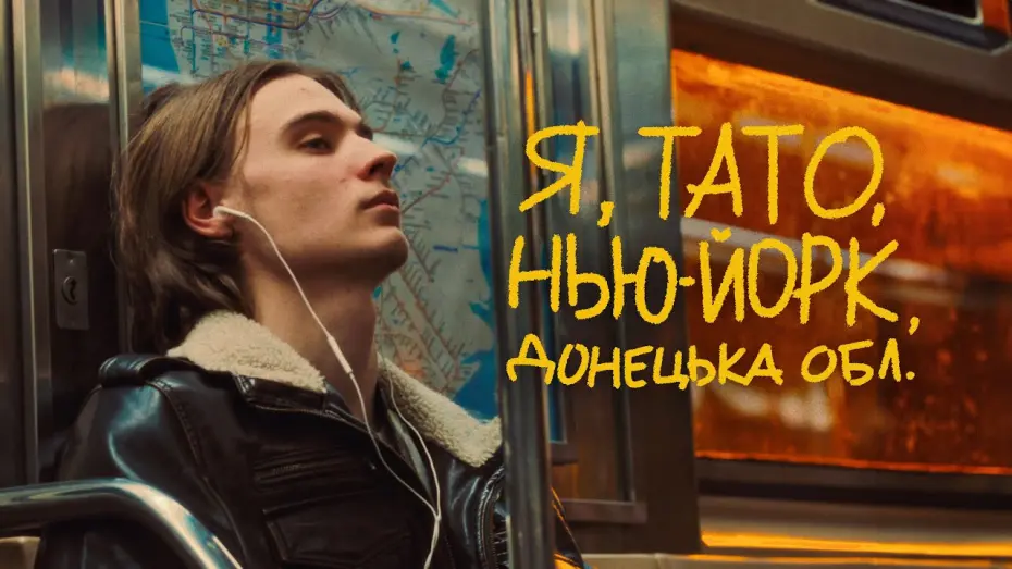 Watch film Me, Dad, Niu-York | Я, Тато, Нью-Йорк, Донецька область | Тизер #1