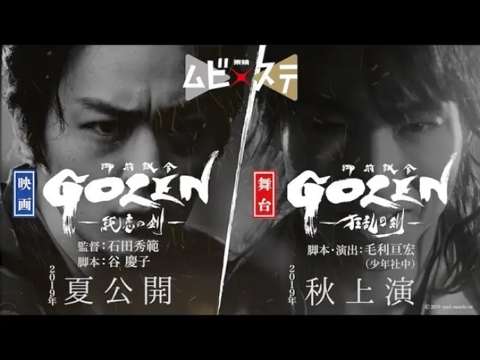 Watch film GOZEN: The Sword of Pure Romance | 東映ムビ×ステ『GOZEN』特報