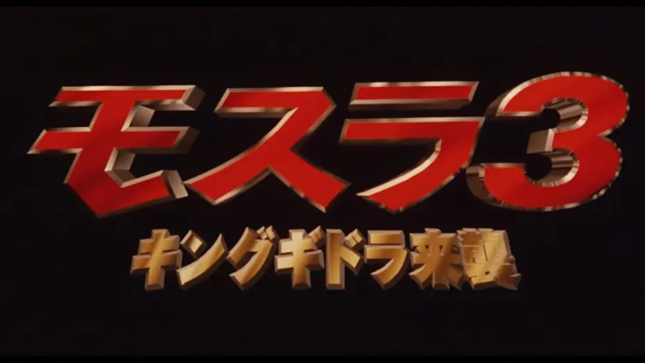 Watch film Rebirth of Mothra III | 【HD】モスラ3 キングギドラ来襲 予告編