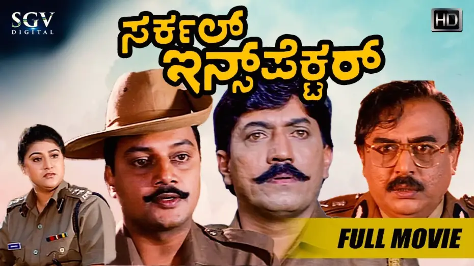 Watch film Circle Inspector | Circle Inspector | Kannada Full HD Movie | Devaraj | Malashree | Saikumar | Action Movie