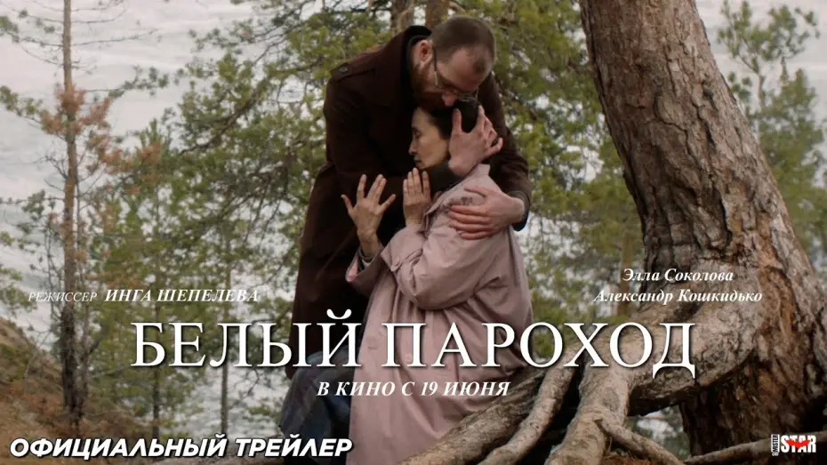 Watch film The White Ship | Белый пароход (2024) | Официальный трейлер (18+) | В кино с 19 июня 2025
