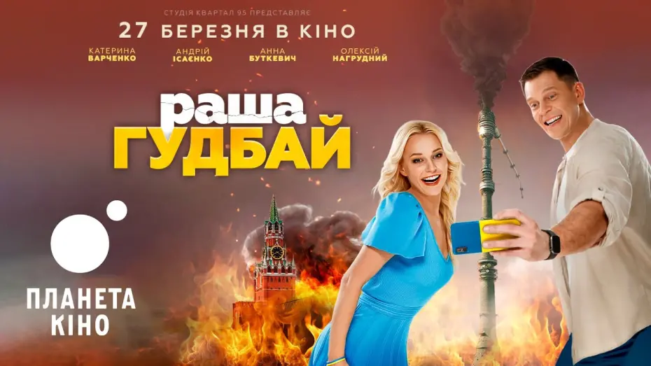 Watch film rasha goodbye | раша гудбай - офіційний трейлер
