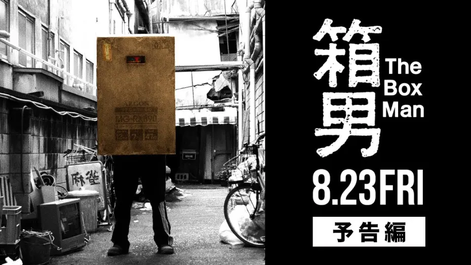 Watch film The Box Man | 8/23公開『箱男』予告編